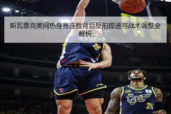 斯瓦泰克美网热身赛连胜背后反拍提速与战术调整全解析